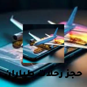 حجز رحلات طيران